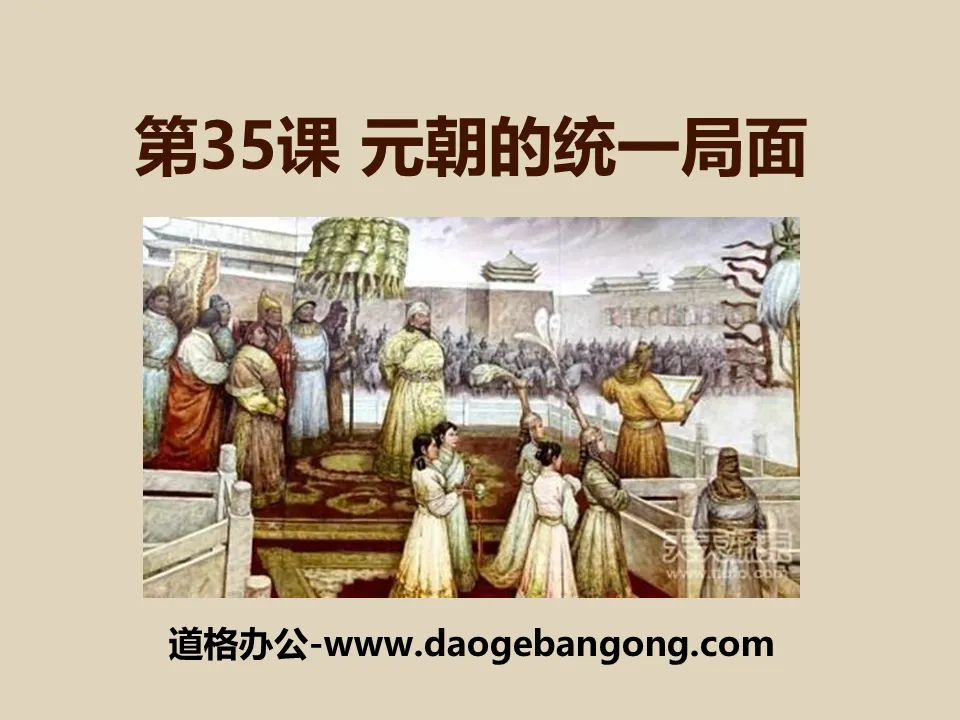 "The Unification Situation of the Yuan Dynasty" The rule of the Yuan Dynasty and the development of ethnic relations PPT courseware 3