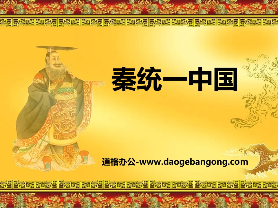 "Qin Unified China" PPT courseware download