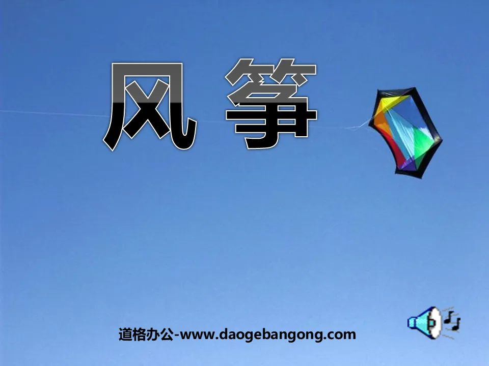 《風箏》PPT課程2