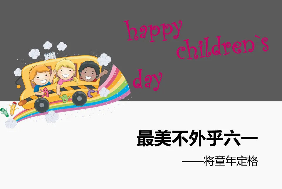 Happy Children`s Day兒童節快樂PPT模板