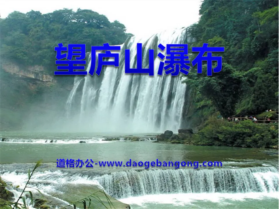 "Wanglushan Waterfall" PPT courseware 9