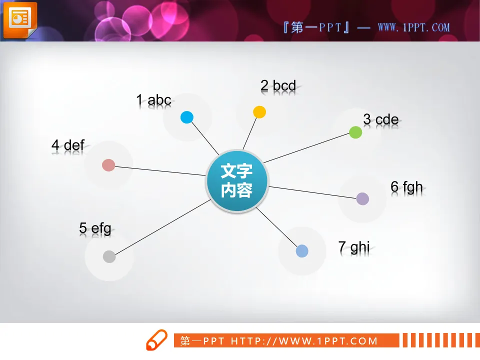 简单却实用的扩散关系PPT图表模板