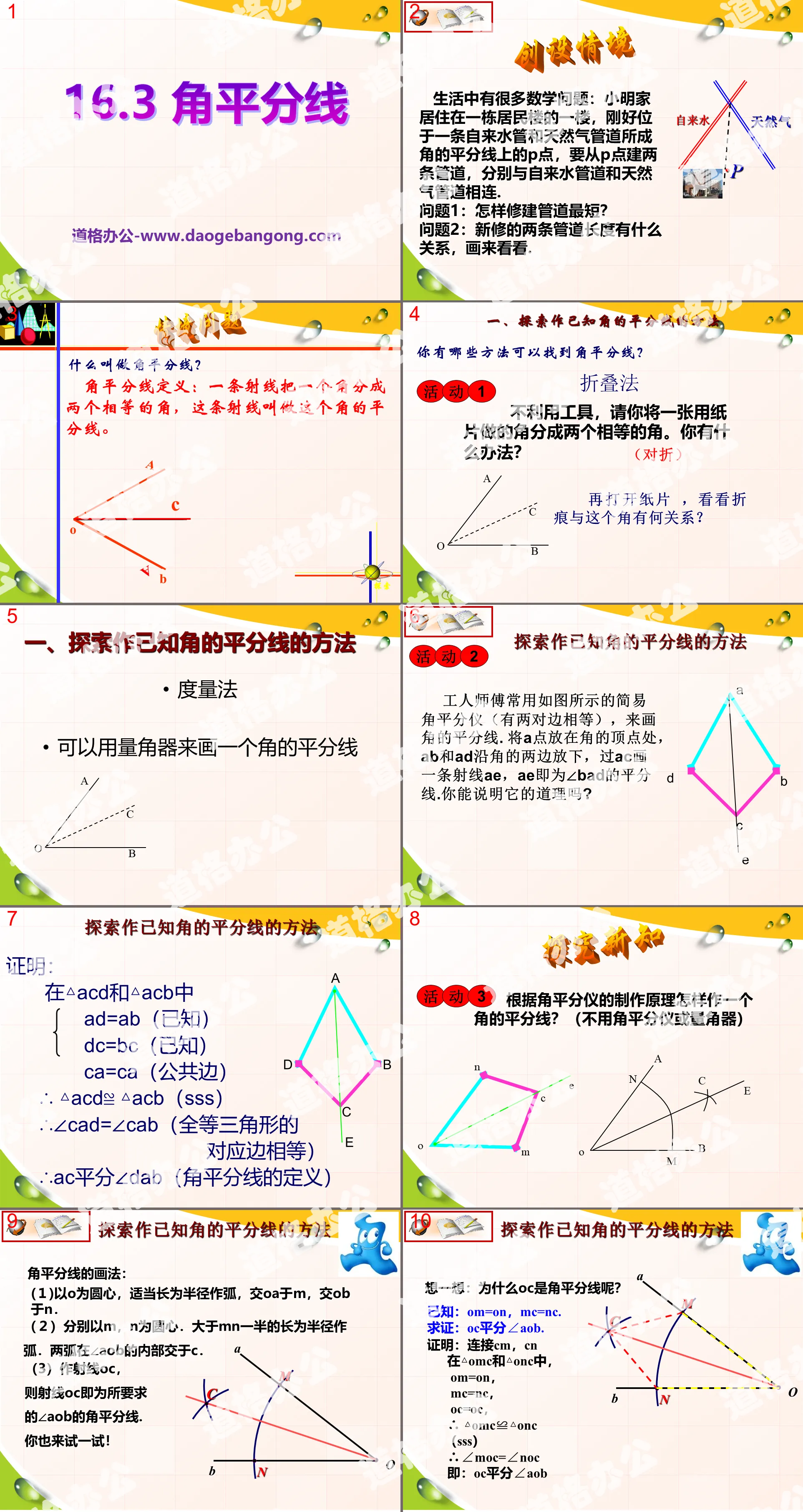 《角平分线》PPT课件3
