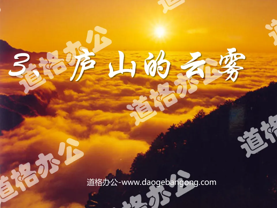 "Clouds and Mists in Mount Lushan" PPT Courseware 4