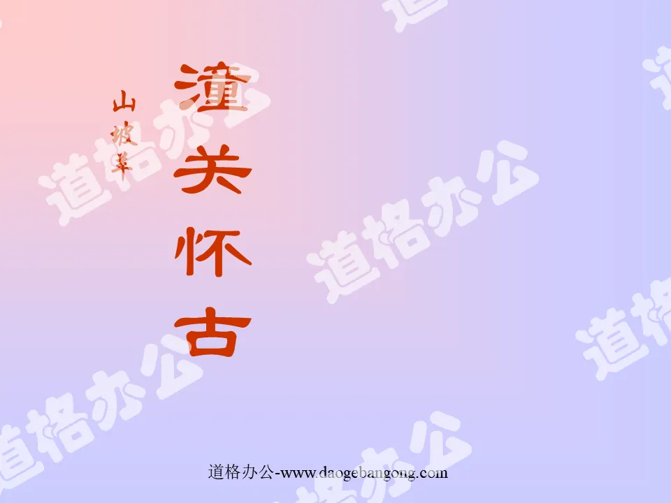 《潼关怀古》PPT课件
