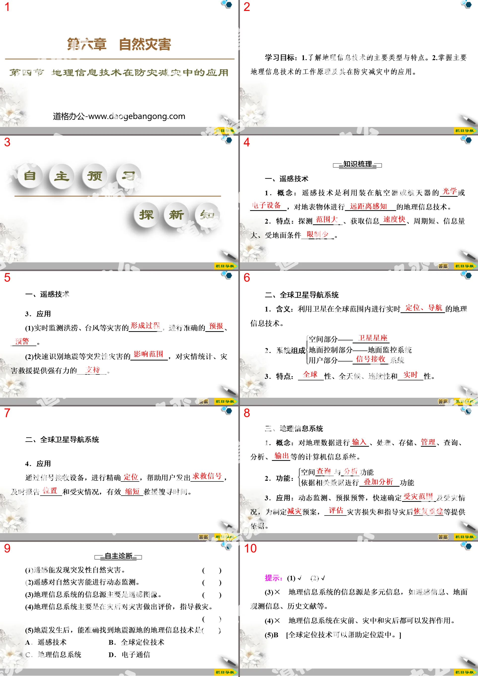 《地理資訊科技在防災減災的應用》自然災害PPT