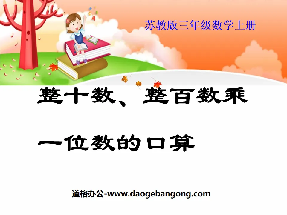 《整十数、整百数乘一位数的口算》两、三位数乘一位数PPT课件
