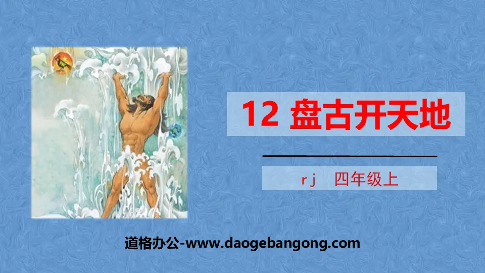 "Pangu Opened the World" PPT free courseware