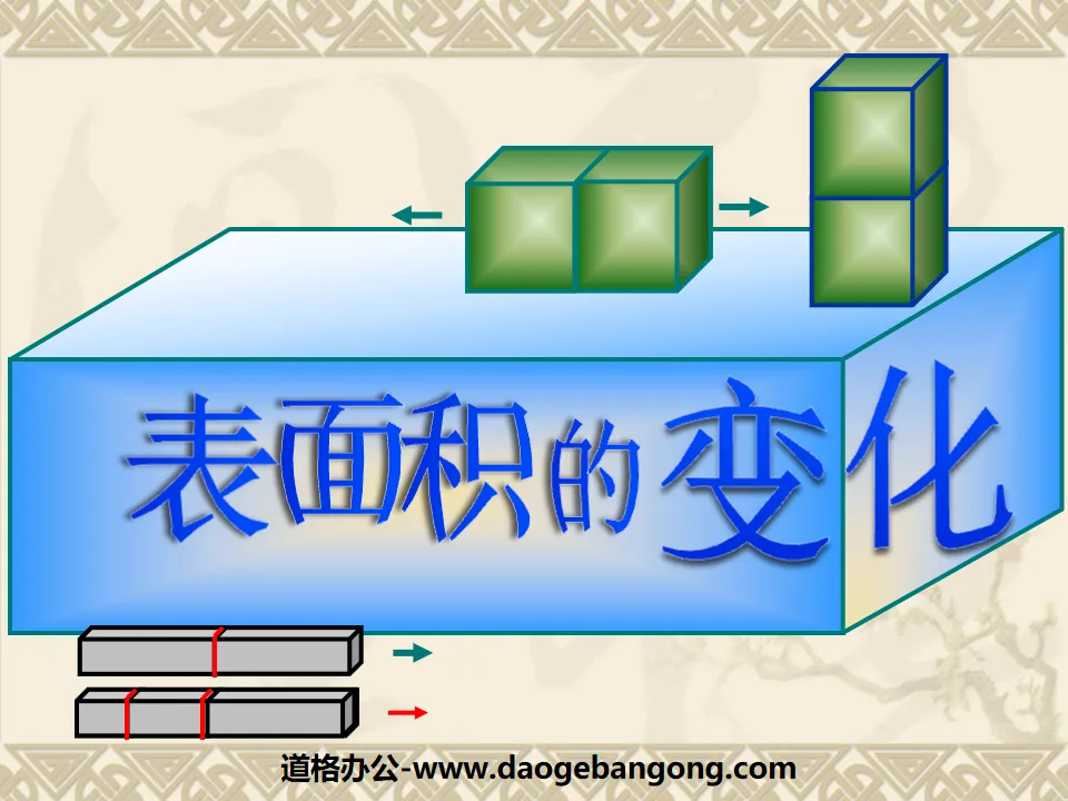 《表面积的变化》长方体和正方体PPT课件2
