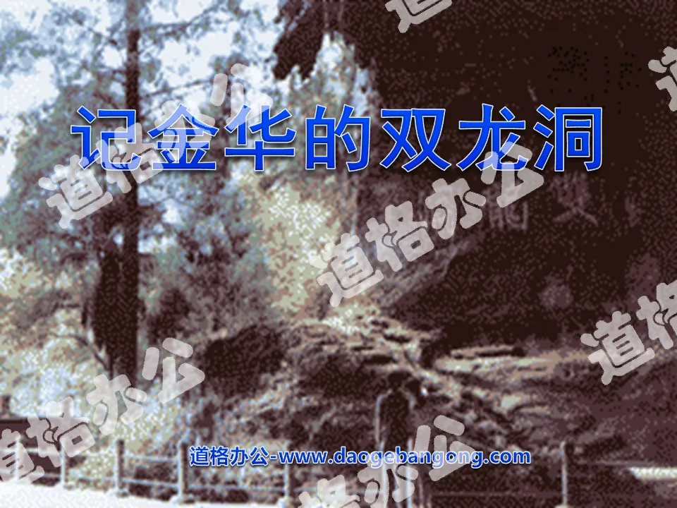 "Remember Jinhua's Double Dragon Cave" PPT courseware 3