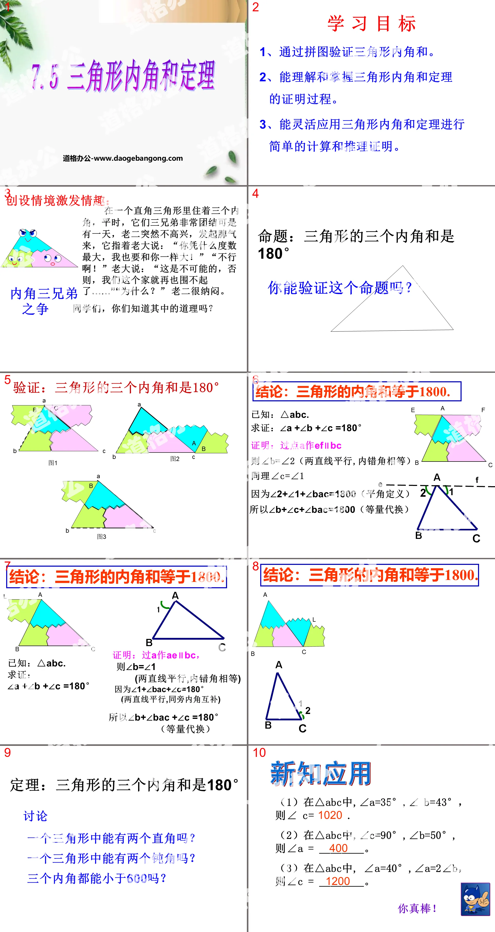 《三角形內角與定理》平行線的證明PPT課件2