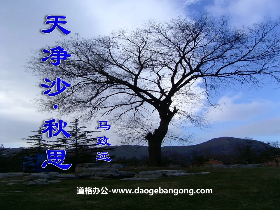 "Tianjingsha·Autumn Thoughts" PPT courseware 2