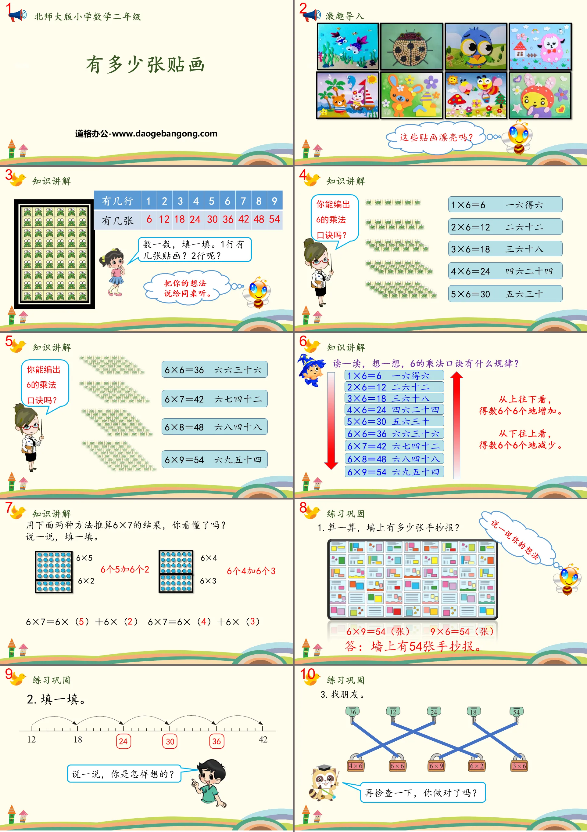 《有多少张贴画》6~9的乘法口诀PPT下载