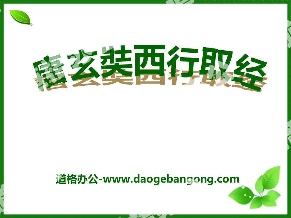 "Tang Xuanzang's Journey to the West to Collect Buddhist Scriptures" PPT Courseware 2