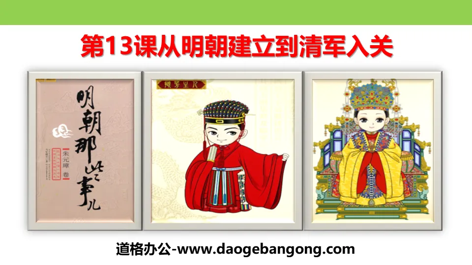 "From the establishment of the Ming Dynasty to the entry of the Qing army" PPT courseware on the establishment of China's territory in the Ming and Qing Dynasties and the challenges faced