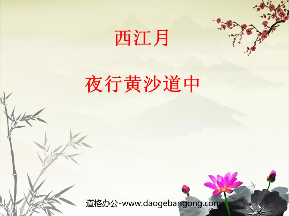 "Xijiang Moon·Night Walk on the Yellow Sand Road" PPT Courseware 2