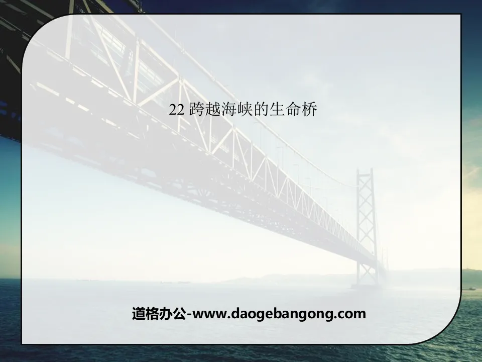 "The Bridge of Life Across the Straits" PPT Courseware 9