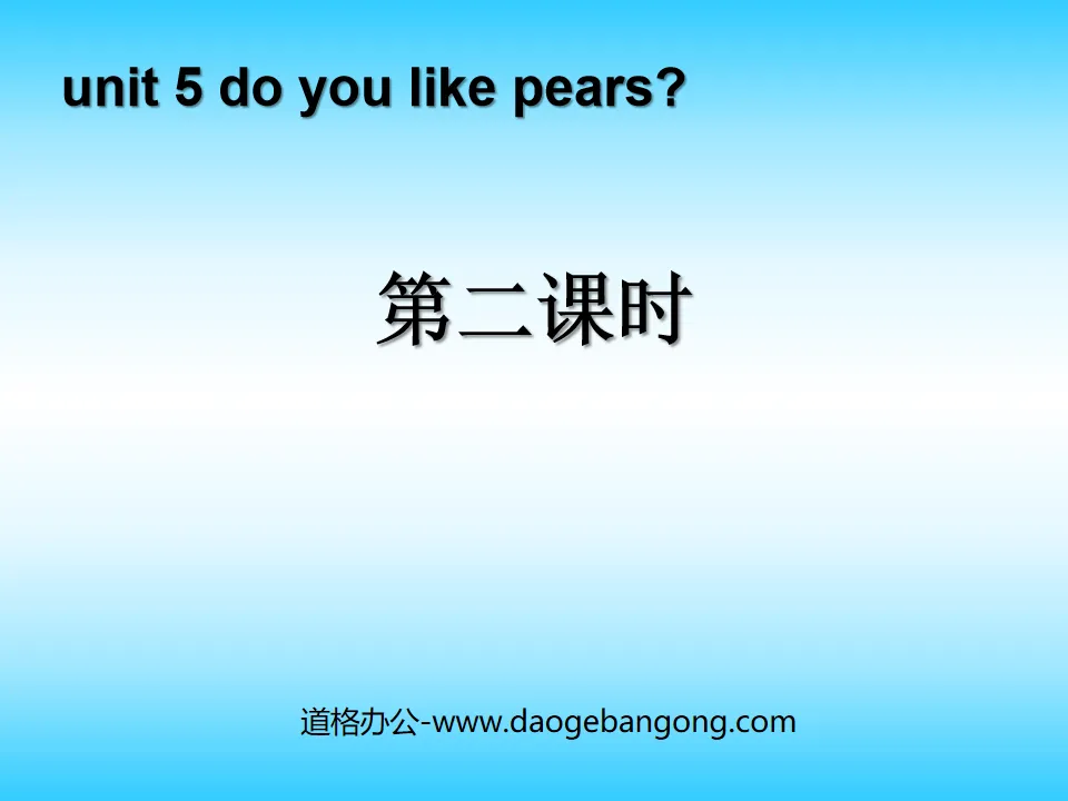 《Do you like pears》第二课时PPT课件
