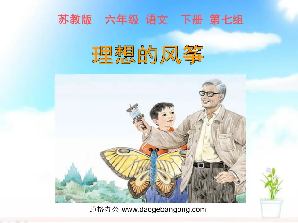 《理想的风筝》PPT课件