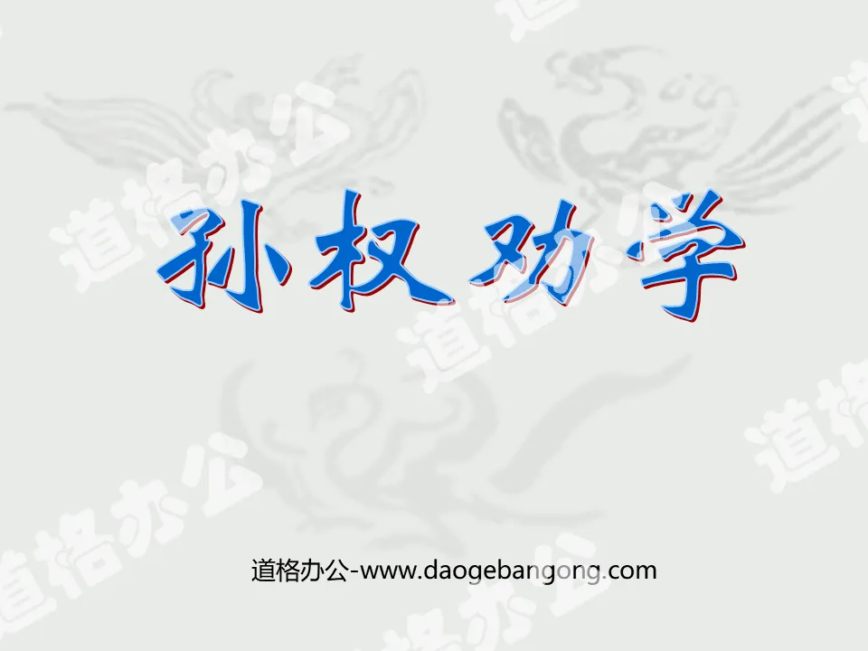 "Sun Quan Encourages Learning" PPT Courseware 2