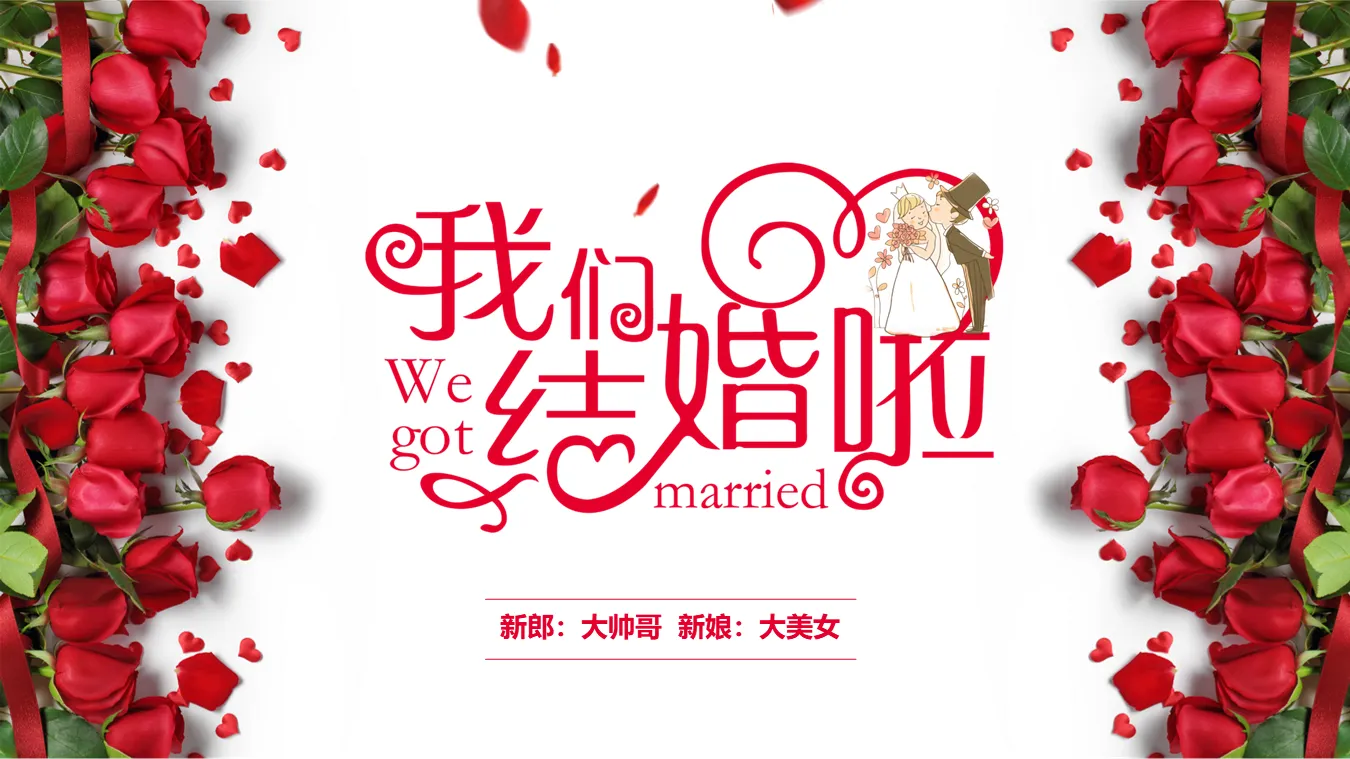 兩列玫瑰花背景的我們結婚啦PPT模板下載