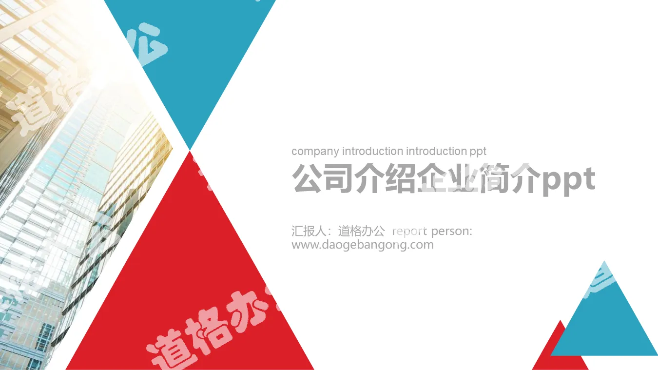 Blue red flat company profile PPT template