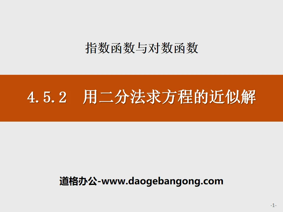 《用二分法求方程式的近似解》指數函數與對數函數PPT