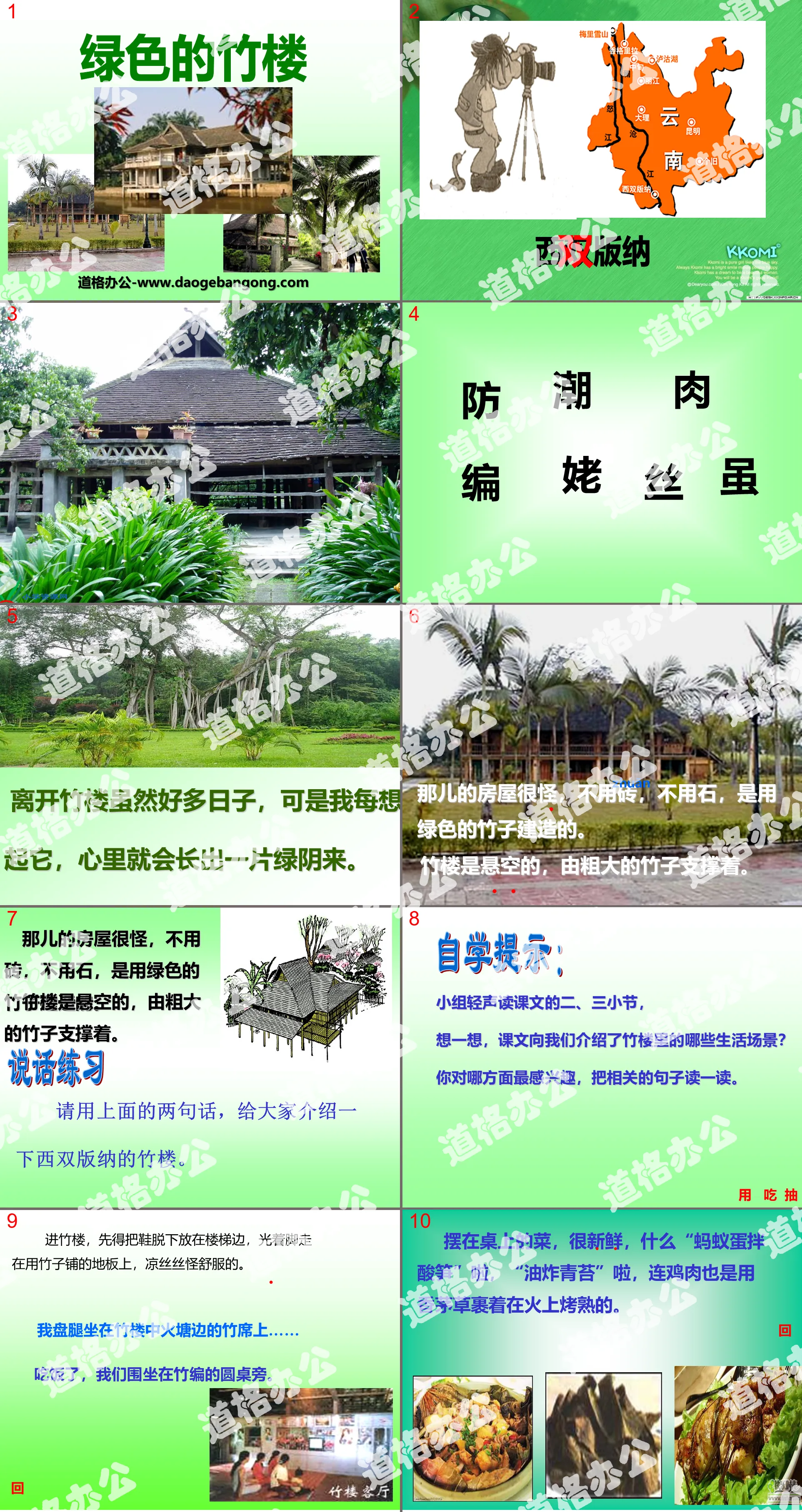 "Green Bamboo House" PPT courseware