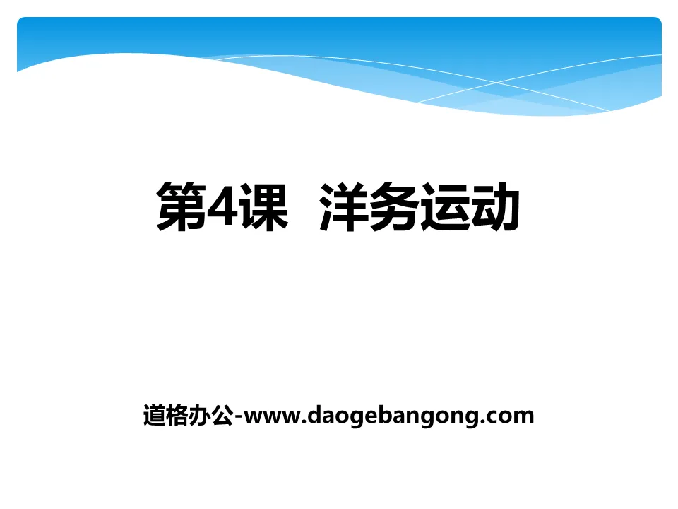 "Westernization Movement" The aggression of the foreign powers and the resistance of the Chinese people PPT courseware