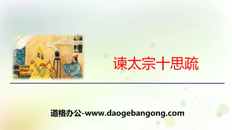 《谏太宗十思疏》PPT