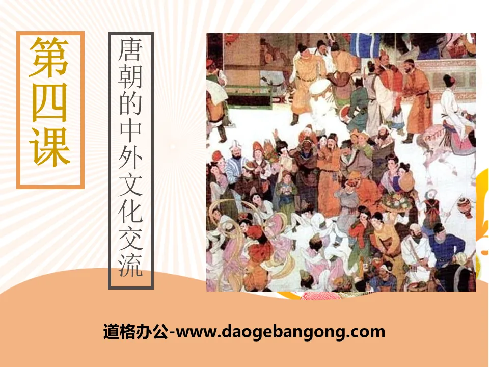 "Chinese and Foreign Cultural Exchanges in the Tang Dynasty" PPT courseware
