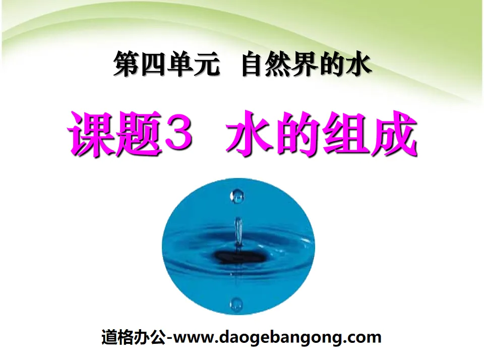 《水的組成》自然界的水PPT課程7