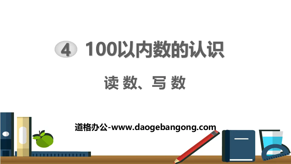 《读数、写数》100以内数的认识PPT