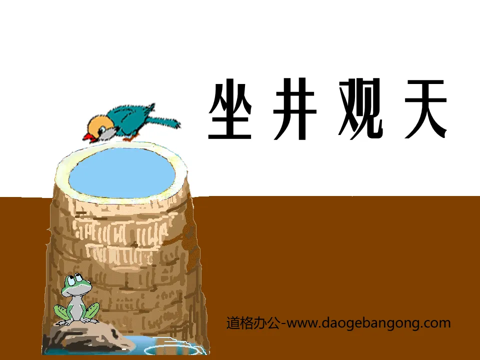 "Sitting in a Well and Viewing the Sky" PPT Courseware 4