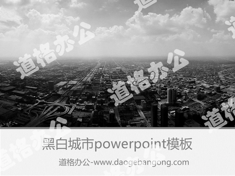 黑白色的城市PowerPoint模板下载