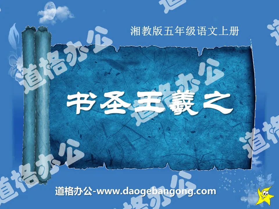 "Sage of Calligraphy Wang Xizhi" PPT courseware 2