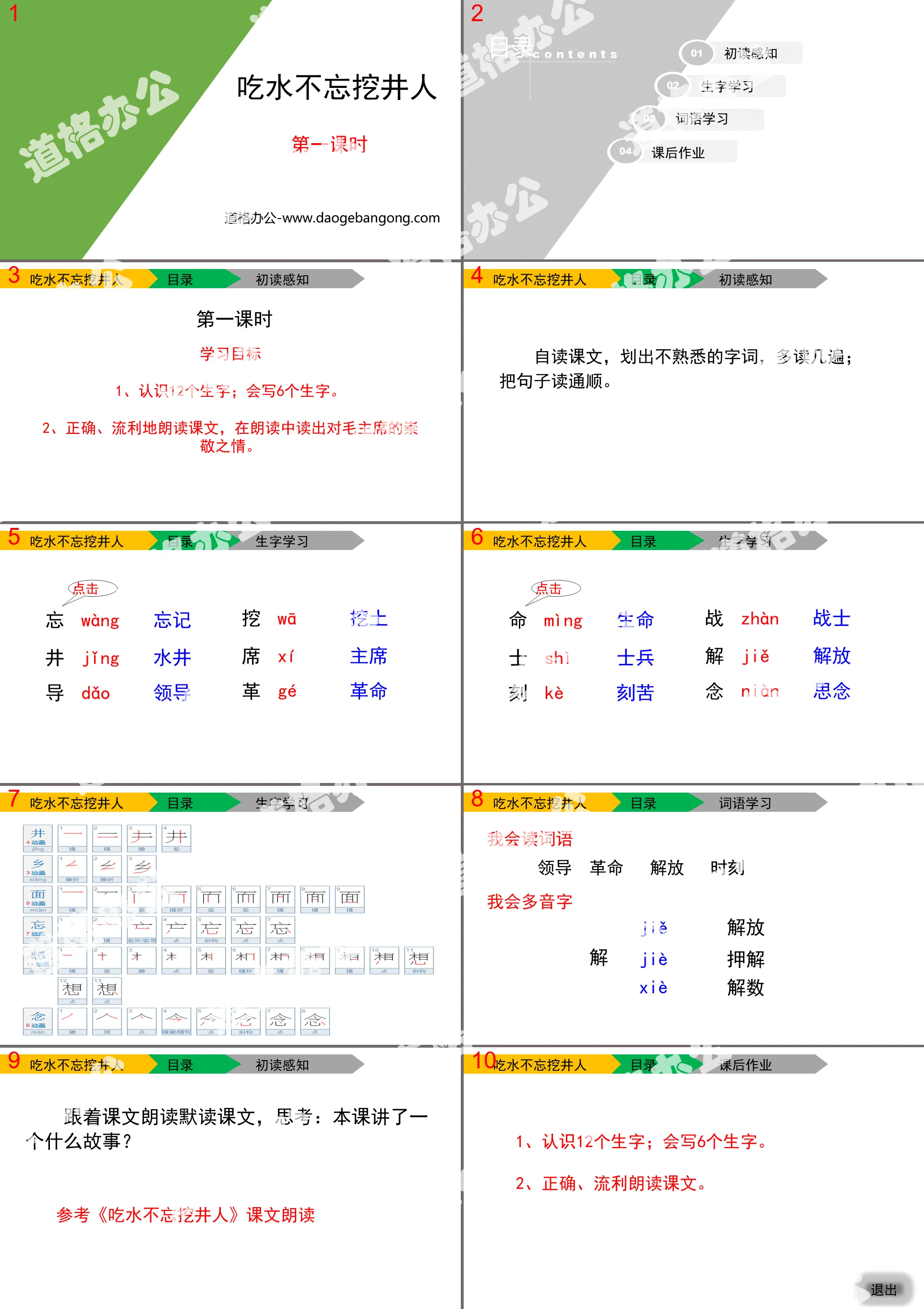 《吃水不忘挖井人》PPT(第一课时)
