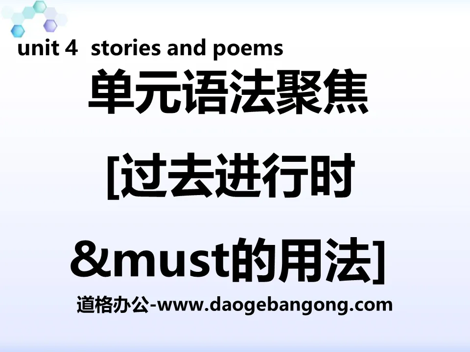 《单元语法聚焦》Stories and Poems PPT
