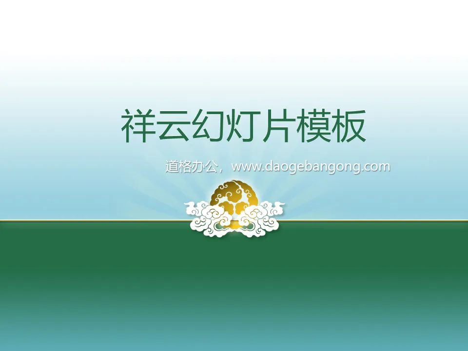 Auspicious cloud background classical PPT template download