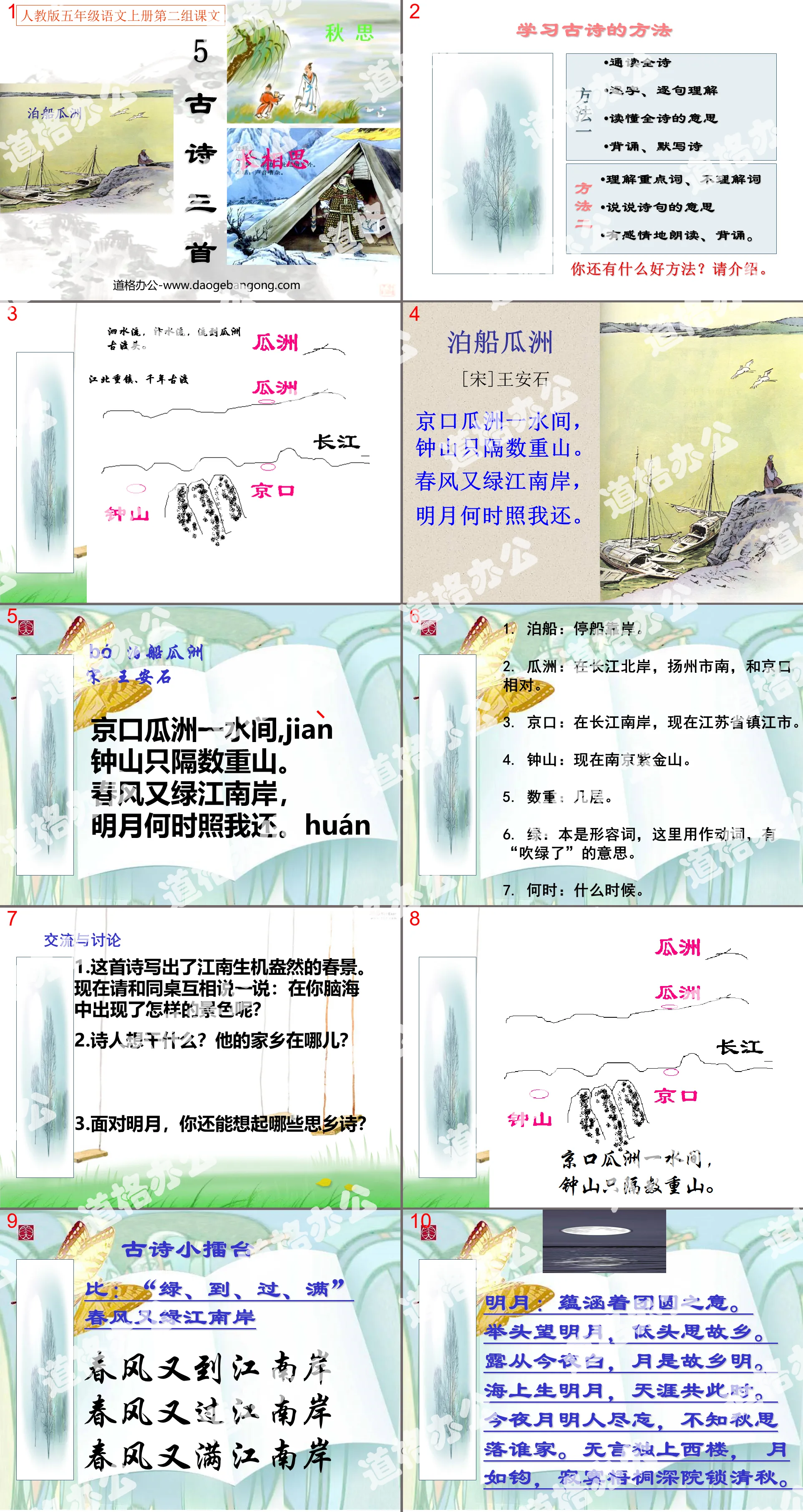 《泊船瓜洲》PPT課程下載2