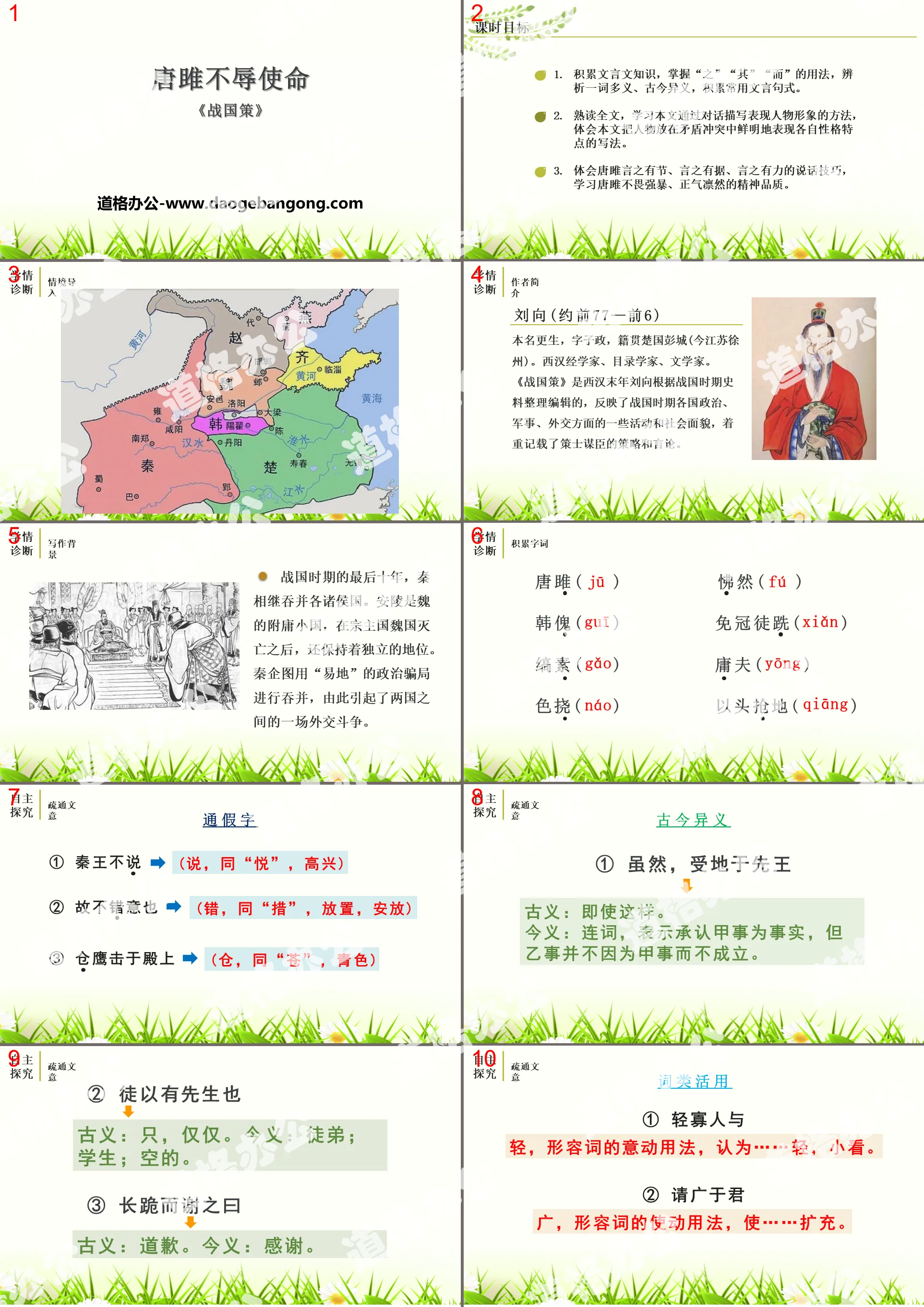 "Tang Ju Fulfills His Mission" PPT teaching courseware