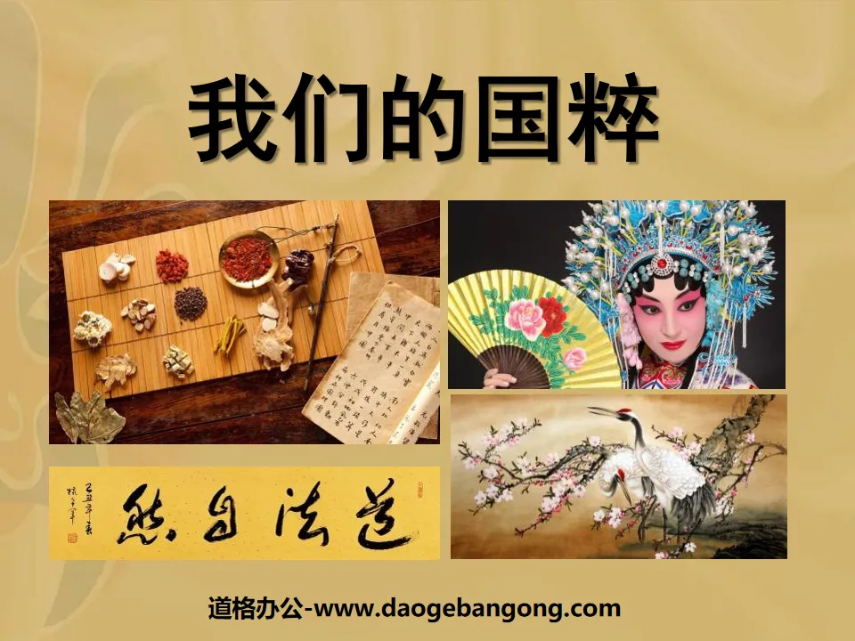 "Our National Essence" Unique Chinese Culture PPT Courseware