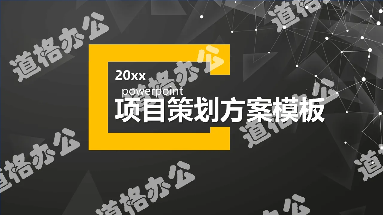 黑色点线多边形背景的商业融资计划书PPT模板