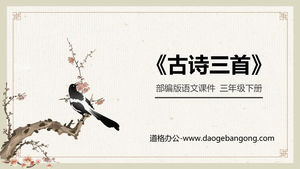 "Three Ancient Poems", "Yuan Day", "Qingming", "Remembering Shandong Brothers on September 9th" PPT courseware download