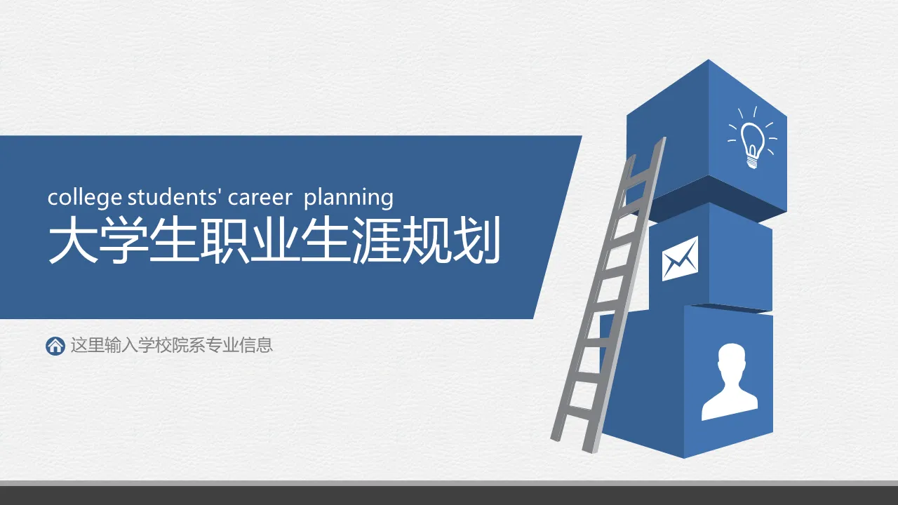 Blue Stable College Student Career Planning PPT Template