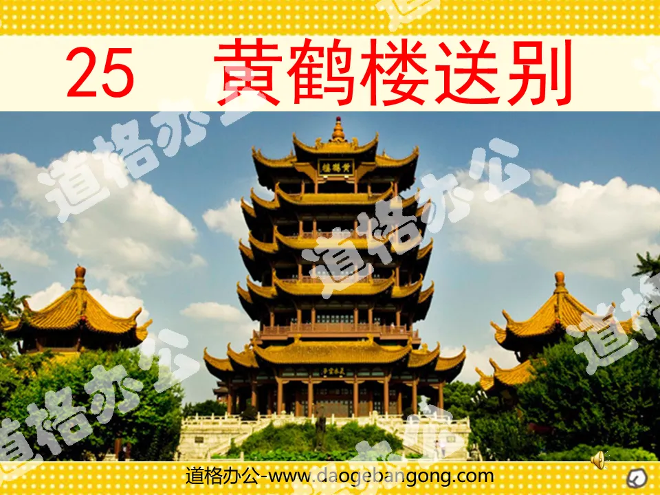 "Farewell to the Yellow Crane Tower" PPT courseware