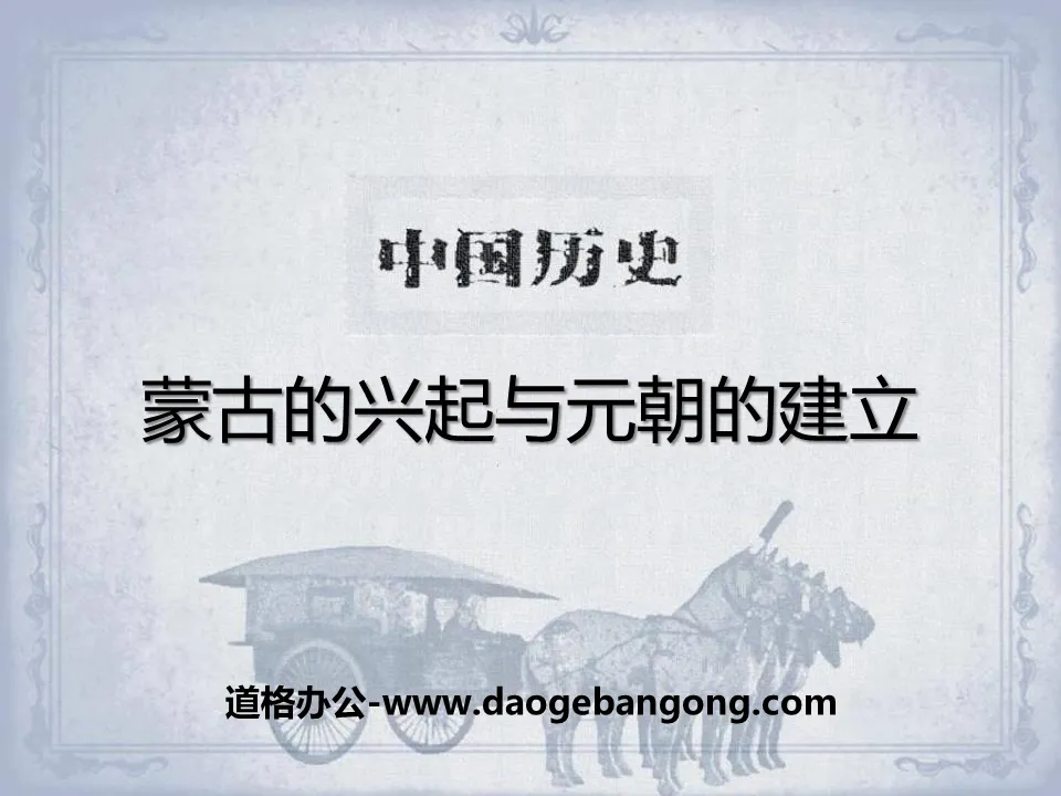 《蒙古的兴起与元朝的建立》元朝的统治与民族关系的发展PPT课件
