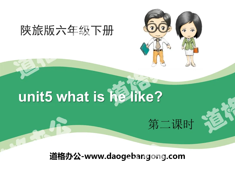 《What Is He Like?》PPT课件
