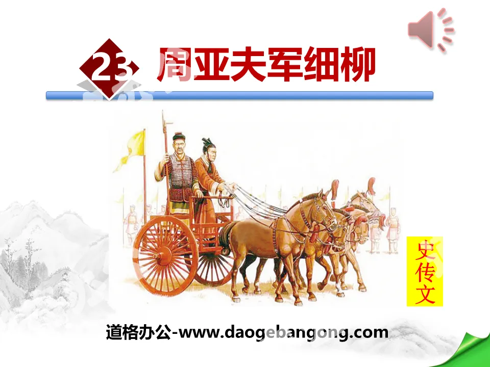 "Zhou Yafu's Army Thin Willows" PPT courseware