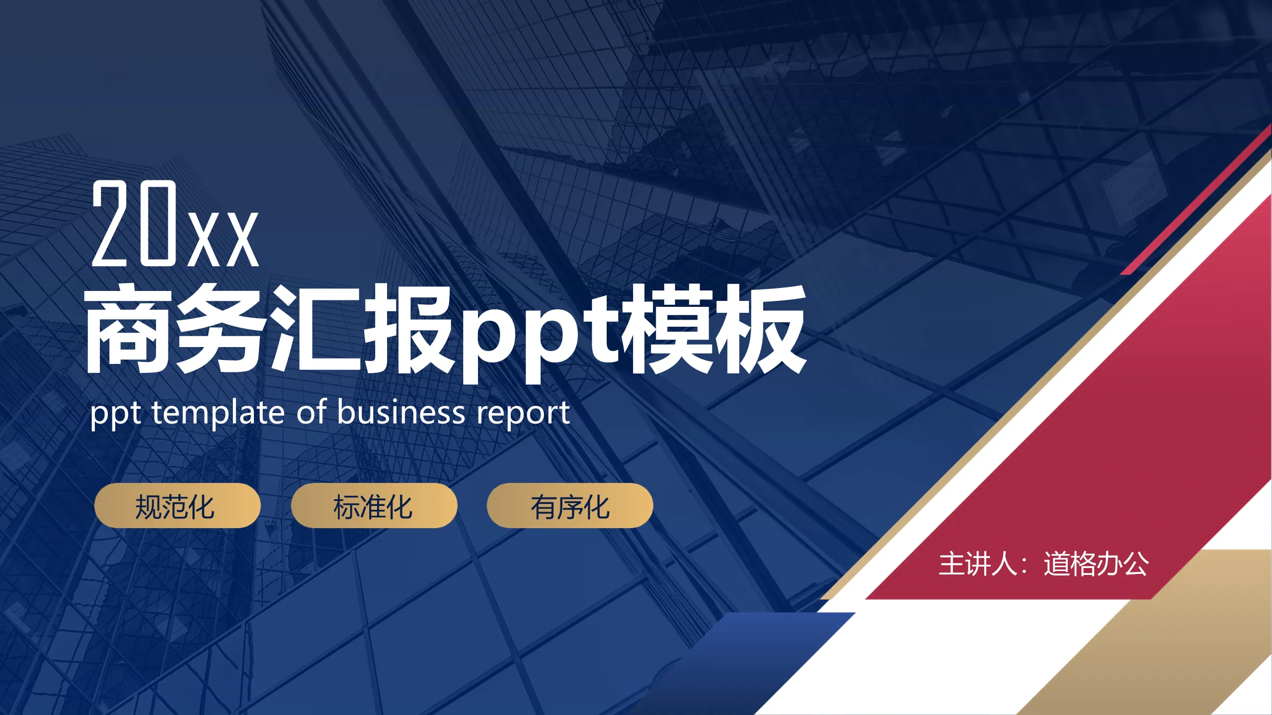 Business report PPT template with red and blue color commercial building background